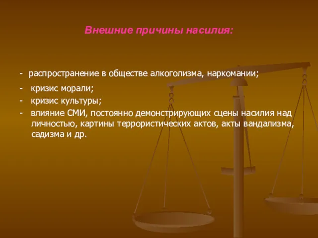 Внешние причины насилия: - распространение в обществе алкоголизма, наркомании; -