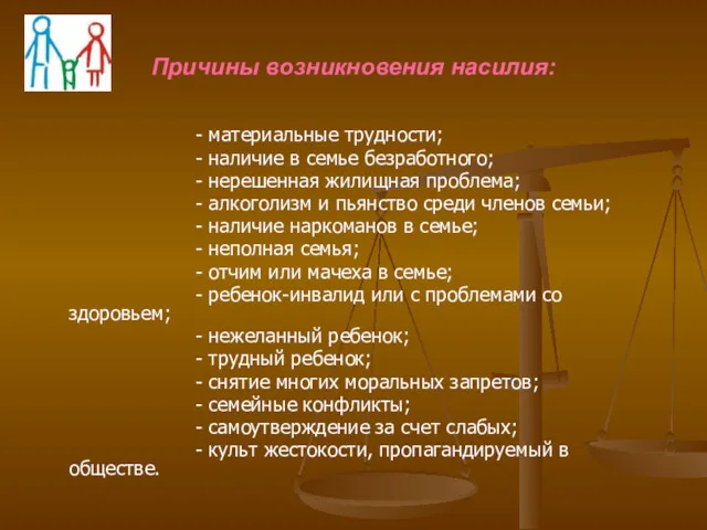 Причины возникновения насилия: - материальные трудности; - наличие в семье безработного; - нерешенная