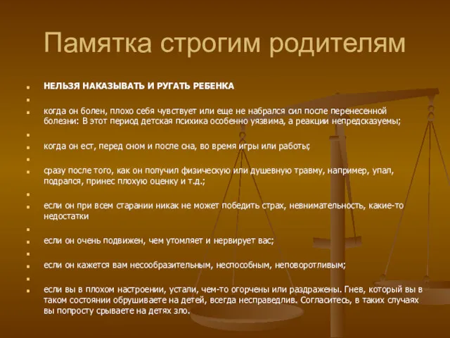 Памятка строгим родителям НЕЛЬЗЯ НАКАЗЫВАТЬ И РУГАТЬ РЕБЕНКА когда он болен, плохо себя