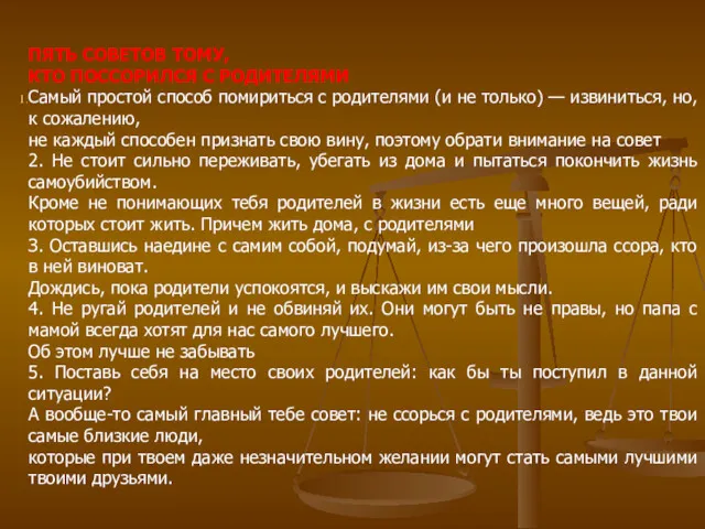 ПЯТЬ СОВЕТОВ ТОМУ, КТО ПОССОРИЛСЯ С РОДИТЕЛЯМИ Самый простой способ