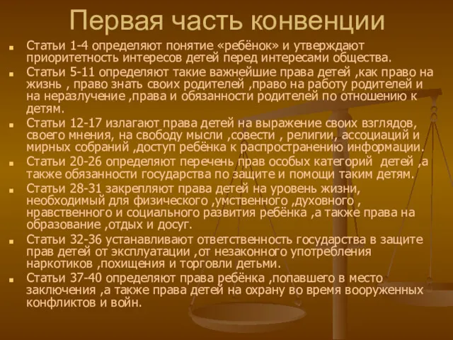 Первая часть конвенции Статьи 1-4 определяют понятие «ребёнок» и утверждают приоритетность интересов детей