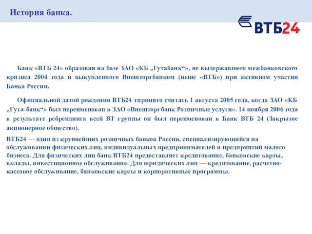 История банка. Банк «ВТБ 24» образован на базе ЗАО «КБ