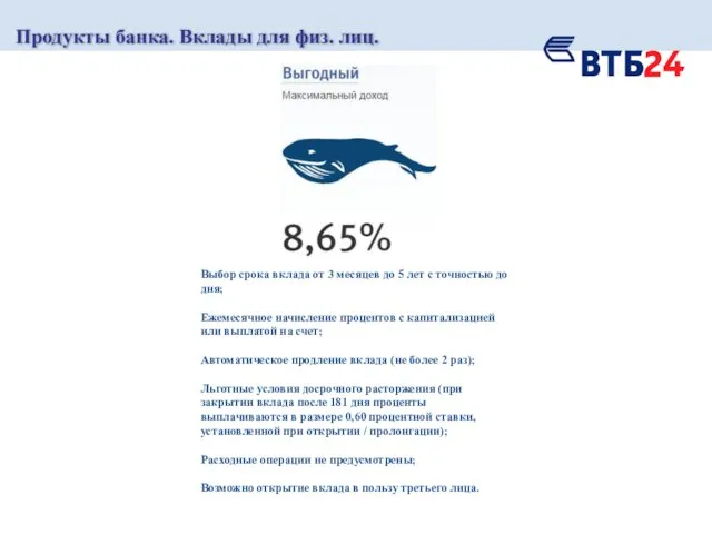 Продукты банка. Вклады для физ. лиц. Выбор срока вклада от