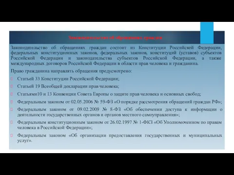 Законодательство об обращениях граждан Законодательство об обращениях граждан состоит из Конституции Российской Федерации,