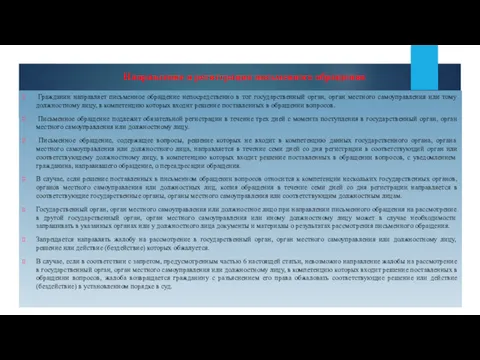 Направление и регистрация письменного обращения Гражданин направляет письменное обращение непосредственно