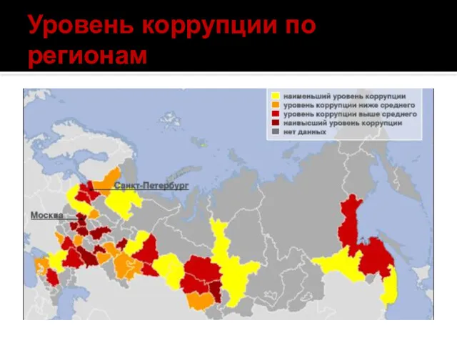 Уровень коррупции по регионам