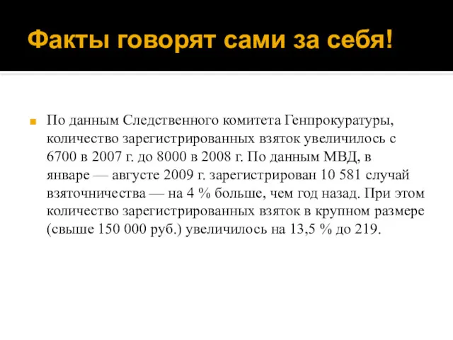 Факты говорят сами за себя! По данным Следственного комитета Генпрокуратуры, количество зарегистрированных взяток