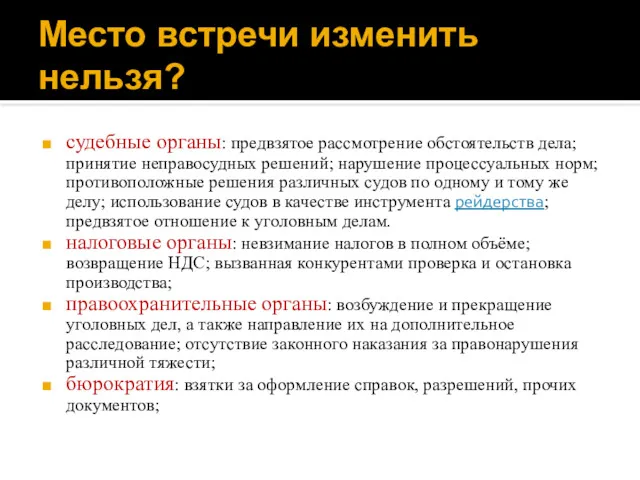 Место встречи изменить нельзя? судебные органы: предвзятое рассмотрение обстоятельств дела; принятие неправосудных решений;