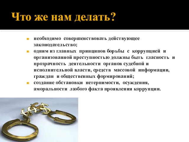 Что же нам делать? необходимо совершенствовать действующее законодательство; одним из