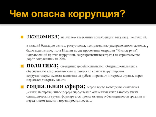 Чем опасна коррупция? экономика; нарушается механизм конкуренции: выживает не лучший,