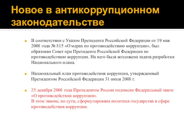 Новое в антикоррупционном законодательстве В соответствии с Указом Президента Российской Федерации от 19