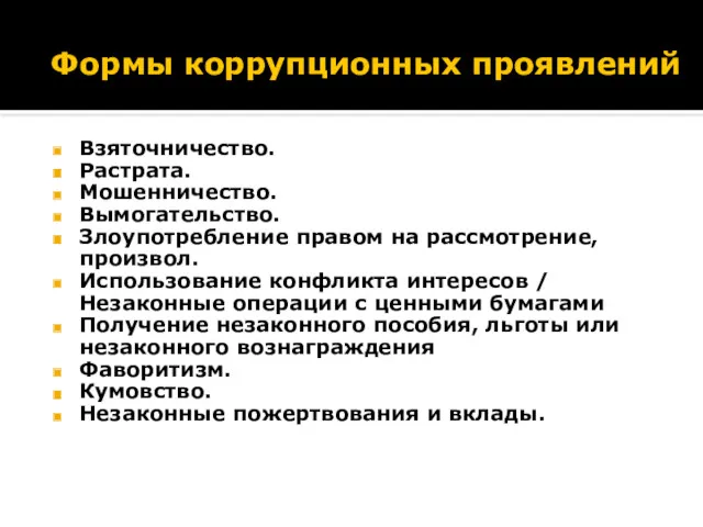 Формы коррупционных проявлений Взяточничество. Растрата. Мошенничество. Вымогательство. Злоупотребление правом на рассмотрение, произвол. Использование