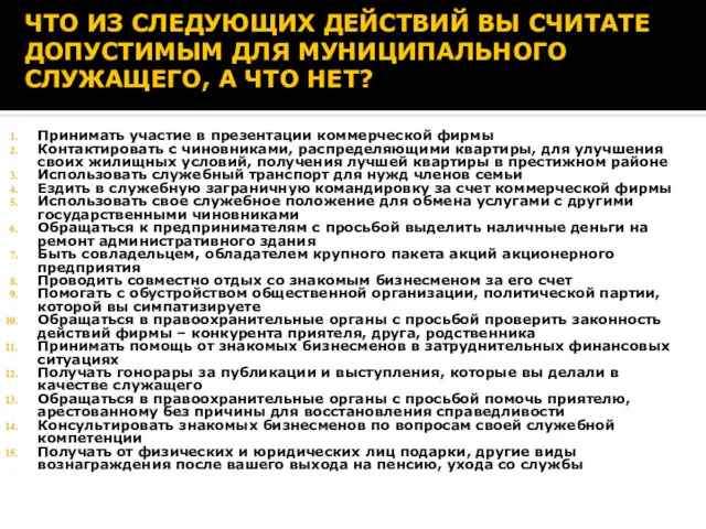 ЧТО ИЗ СЛЕДУЮЩИХ ДЕЙСТВИЙ ВЫ СЧИТАТЕ ДОПУСТИМЫМ ДЛЯ МУНИЦИПАЛЬНОГО СЛУЖАЩЕГО, А ЧТО НЕТ?