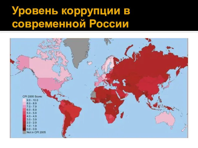 Уровень коррупции в современной России