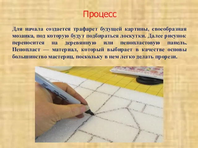 Процесс Для начала создается трафарет будущей картины, своеобразная мозаика, под