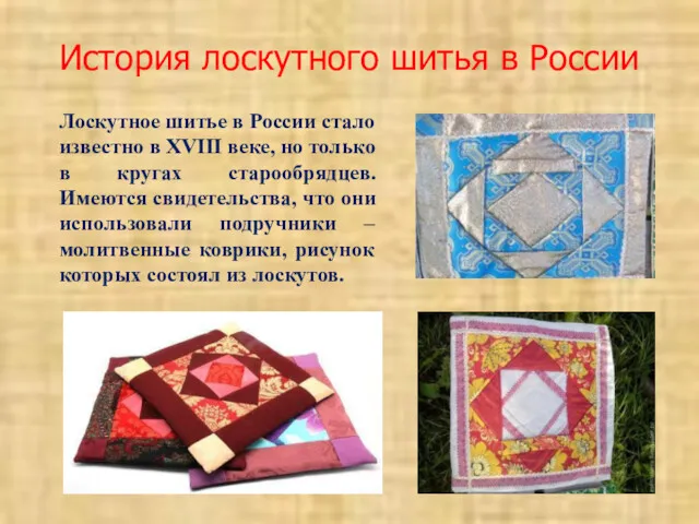 История лоскутного шитья в России Лоскутное шитье в России стало известно в XVIII