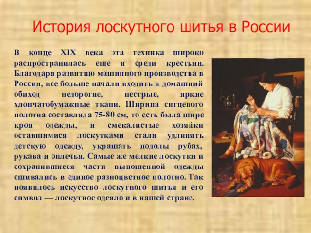 История лоскутного шитья в России В конце XIX века эта техника широко распространилась