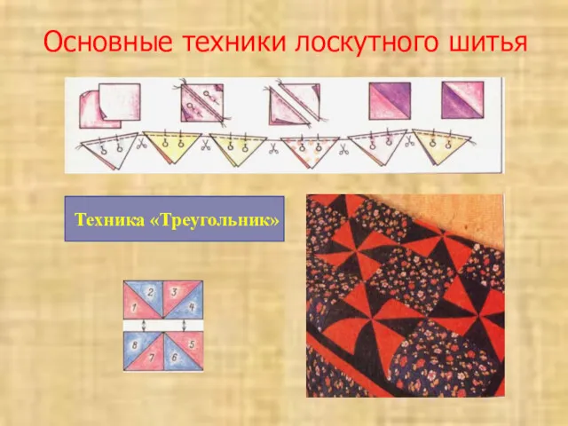 Основные техники лоскутного шитья Техника «Треугольник»