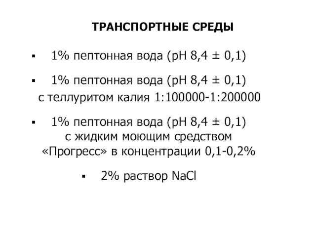 ТРАНСПОРТНЫЕ СРЕДЫ 1% пептонная вода (рН 8,4 ± 0,1) 1%