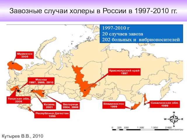Кутырев В.В., 2010 Завозные случаи холеры в России в 1997-2010 гг.