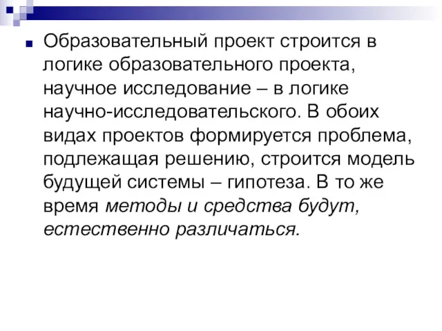 Образовательный проект строится в логике образовательного проекта, научное исследование –