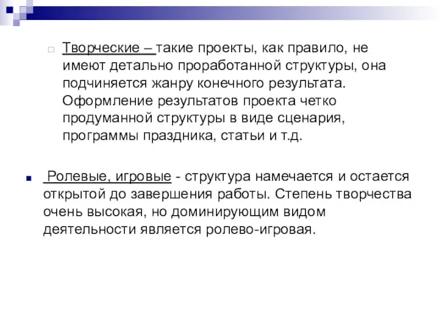 Творческие – такие проекты, как правило, не имеют детально проработанной структуры, она подчиняется