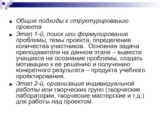 Общие подходы к структурированию проекта Этап 1-й, поиск или формулирование проблемы, темы проекта,