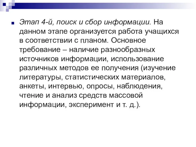 Этап 4-й, поиск и сбор информации. На данном этапе организуется работа учащихся в