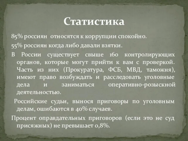 85% россиян относятся к коррупции спокойно. 55% россиян когда либо