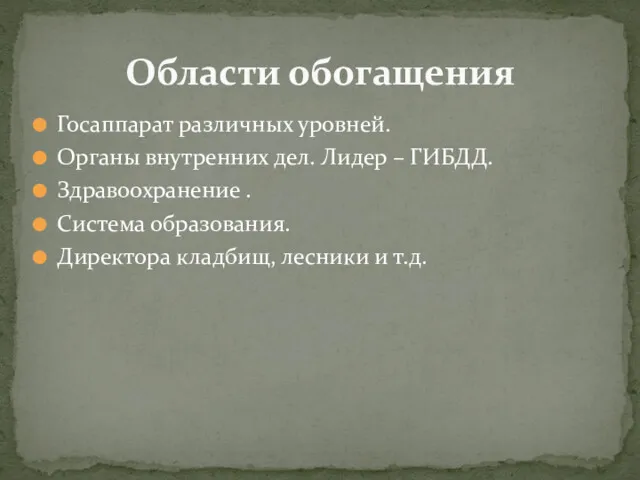 Госаппарат различных уровней. Органы внутренних дел. Лидер – ГИБДД. Здравоохранение