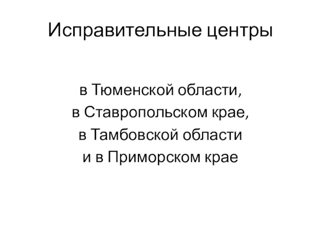 Исправительные центры в Тюменской области, в Ставропольском крае, в Тамбовской области и в Приморском крае