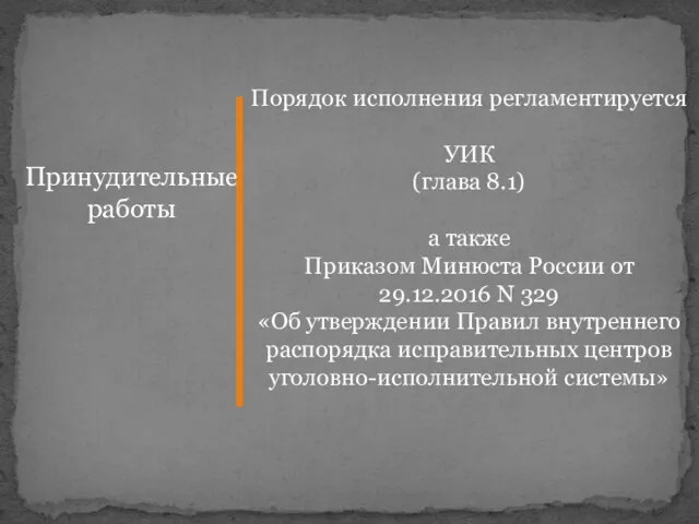 Принудительные работы Порядок исполнения регламентируется УИК (глава 8.1) а также