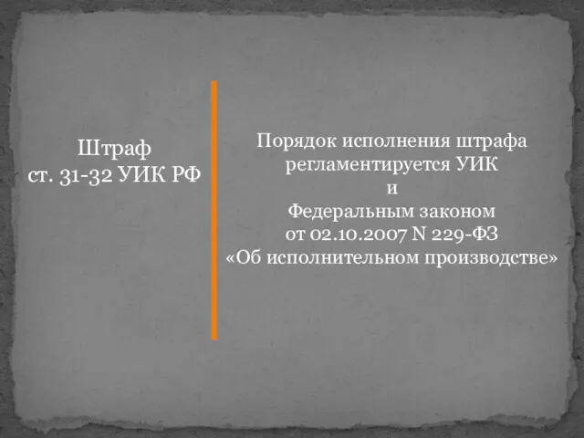 Штраф ст. 31-32 УИК РФ Порядок исполнения штрафа регламентируется УИК