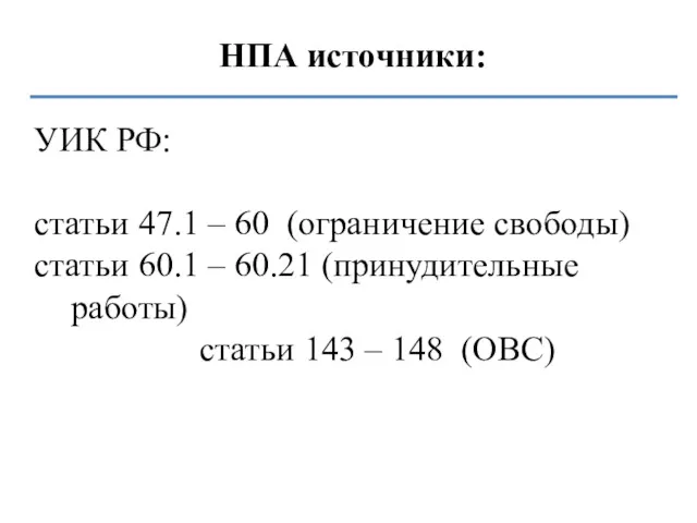 НПА источники: УИК РФ: статьи 47.1 – 60 (ограничение свободы)