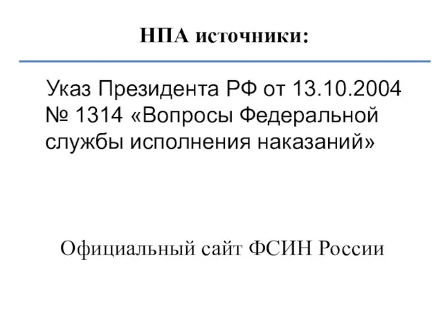 НПА источники: Указ Президента РФ от 13.10.2004 № 1314 «Вопросы