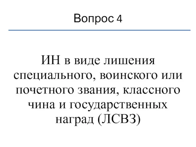 Вопрос 4 ИН в виде лишения специального, воинского или почетного