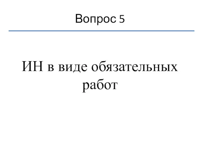 Вопрос 5 ИН в виде обязательных работ