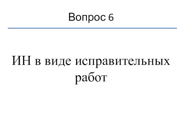 Вопрос 6 ИН в виде исправительных работ