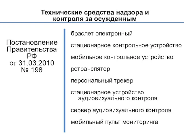 Технические средства надзора и контроля за осужденным Постановление Правительства РФ