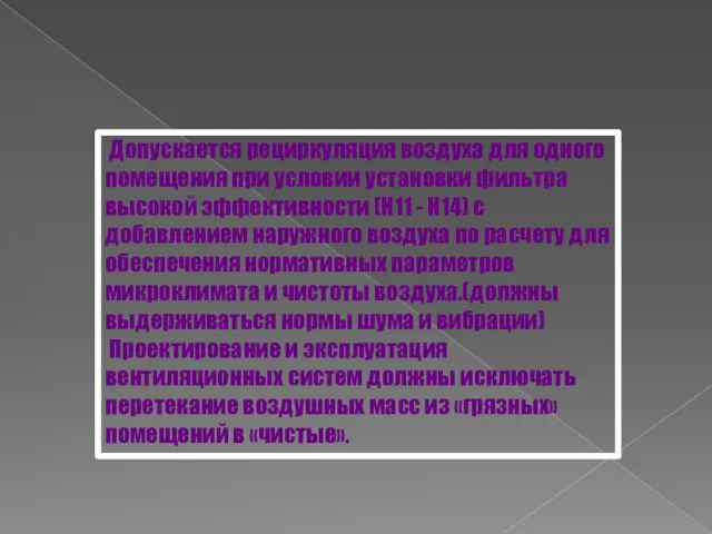 Допускается рециркуляция воздуха для одного помещения при условии установки фильтра