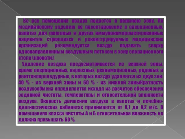 Во все помещения воздух подается в верхнюю зону. По медицинскому