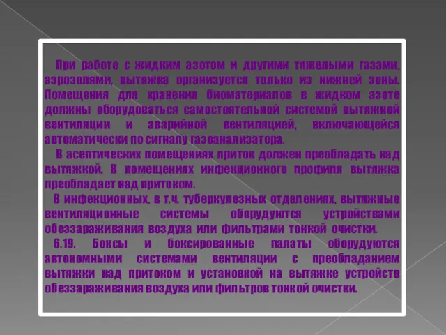 При работе с жидким азотом и другими тяжелыми газами, аэрозолями,