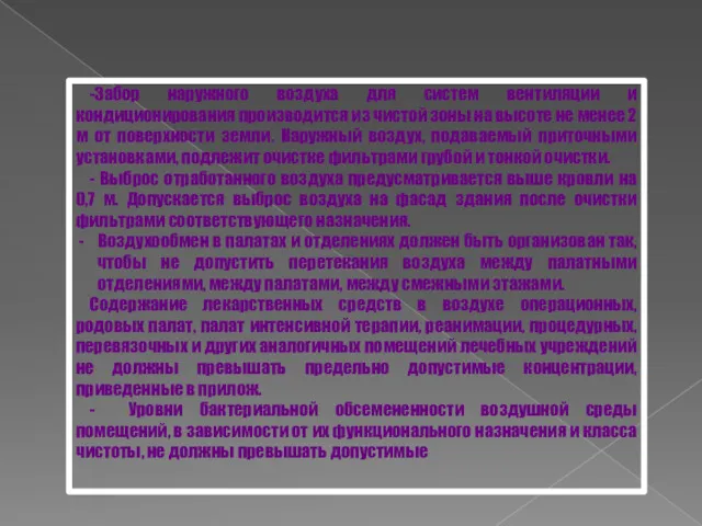 -Забор наружного воздуха для систем вентиляции и кондиционирования производится из