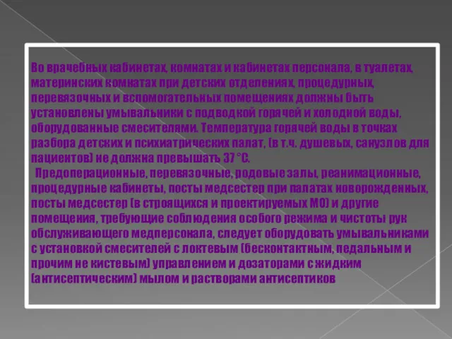 Во врачебных кабинетах, комнатах и кабинетах персонала, в туалетах, материнских