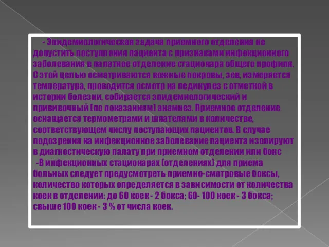 - Эпидемиологическая задача приемного отделения не допустить поступления пациента с