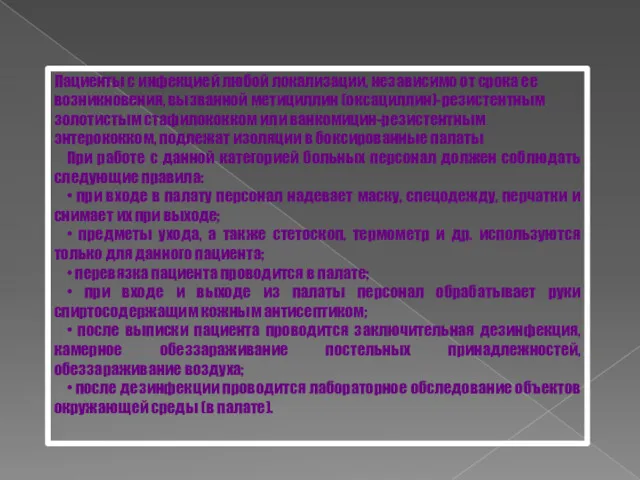 Пациенты с инфекцией любой локализации, независимо от срока ее возникновения,