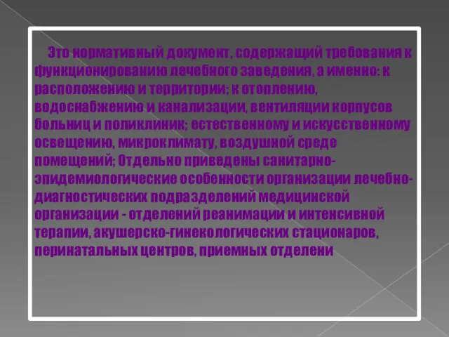 Это нормативный документ, содержащий требования к функционированию лечебного заведения, а