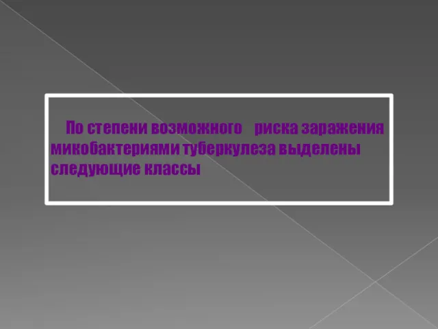 По степени возможного риска заражения микобактериями туберкулеза выделены следующие классы