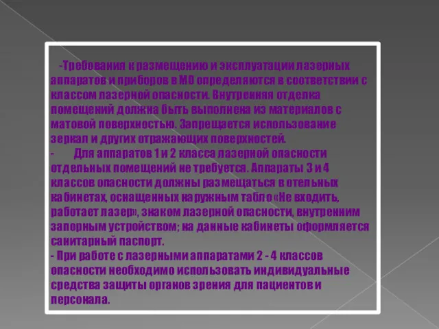 -Требования к размещению и эксплуатации лазерных аппаратов и приборов в