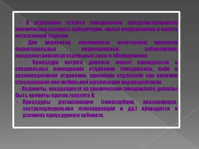 - В отделении острого гемодиализа предусматриваются клиническая экспресс лаборатория, малая